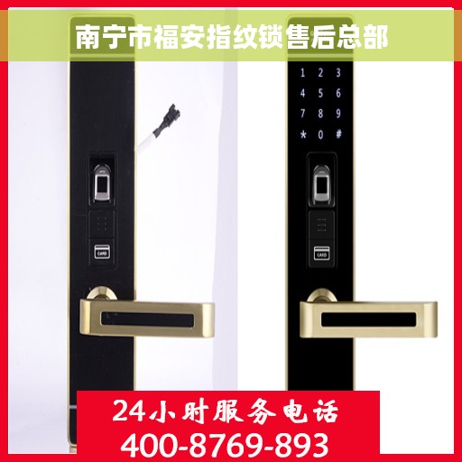 南宁市福安指纹锁售后总部
