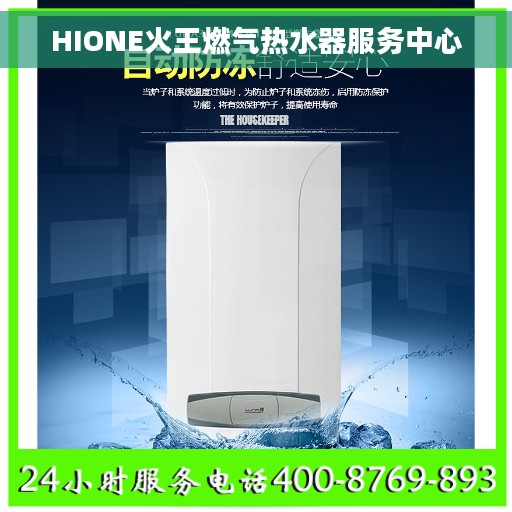 HIONE火王燃气热水器服务中心