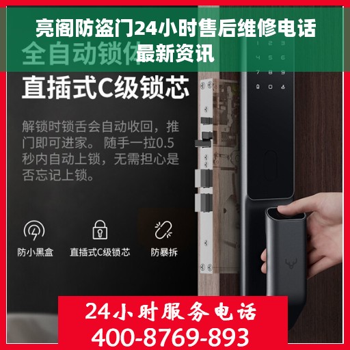 亮阁防盗门24小时售后维修电话最新资讯
