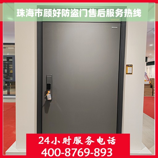 珠海市顾好防盗门售后服务热线