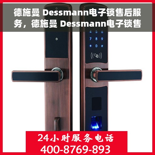 德施曼 Dessmann电子锁售后服务，德施曼 Dessmann电子锁售后服务详解，专业保障，贴心服务