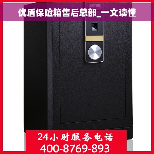 优盾保险箱售后总部_一文读懂