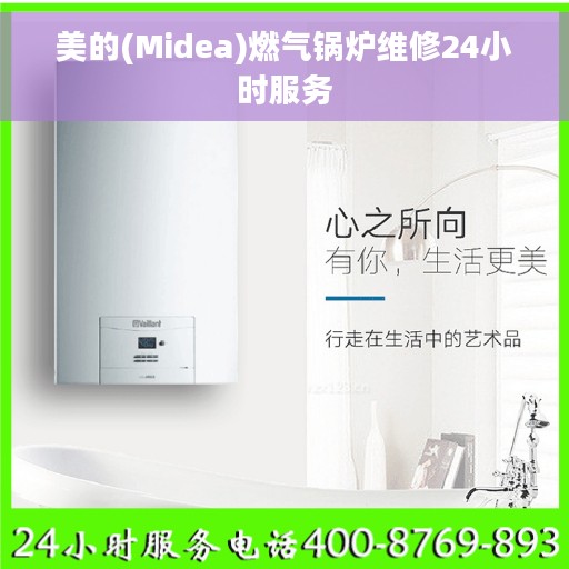 美的(Midea)燃气锅炉维修24小时服务