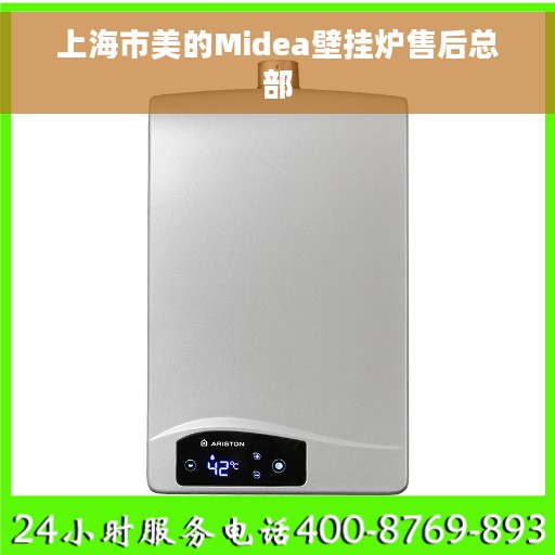 上海市美的Midea壁挂炉售后总部