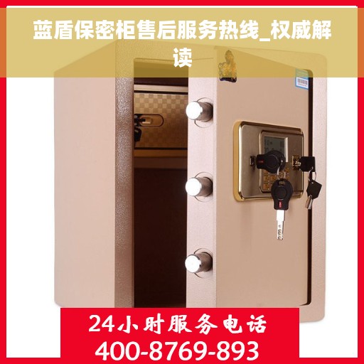 蓝盾保密柜售后服务热线_权威解读