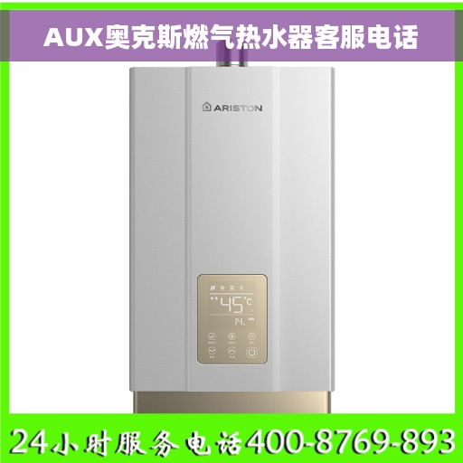 AUX奥克斯燃气热水器客服电话