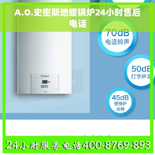 A.O.史密斯地暖锅炉24小时售后电话