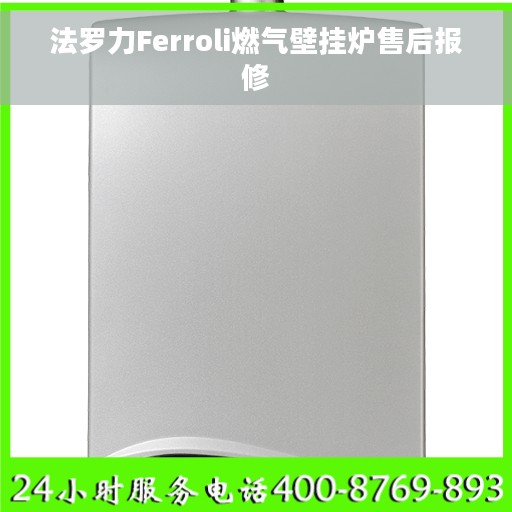 法罗力Ferroli燃气壁挂炉售后报修