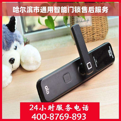 哈尔滨市通用智能门锁售后服务