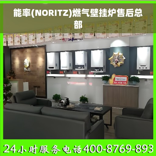 能率(NORITZ)燃气壁挂炉售后总部