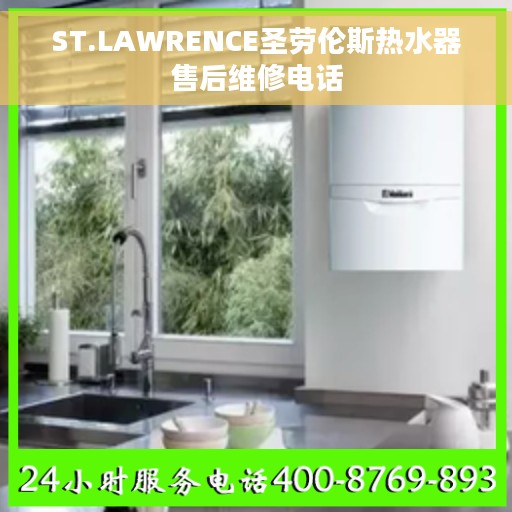 ST.LAWRENCE圣劳伦斯热水器售后维修电话