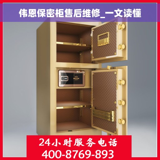 伟恩保密柜售后维修_一文读懂