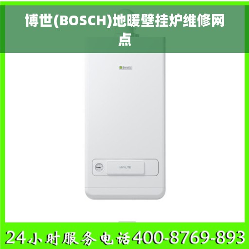 博世(BOSCH)地暖壁挂炉维修网点