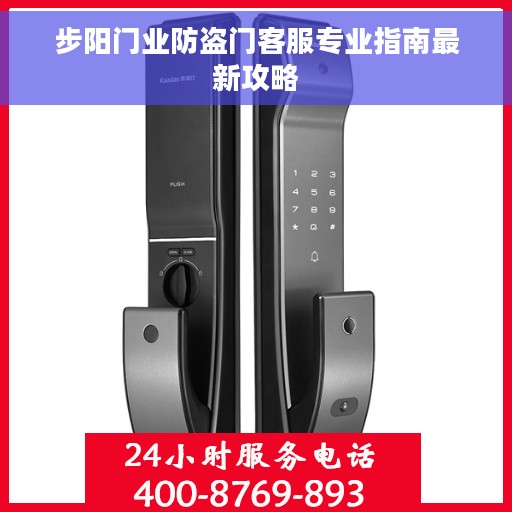 步阳门业防盗门客服专业指南最新攻略