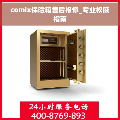 comix保险箱售后报修_专业权威指南