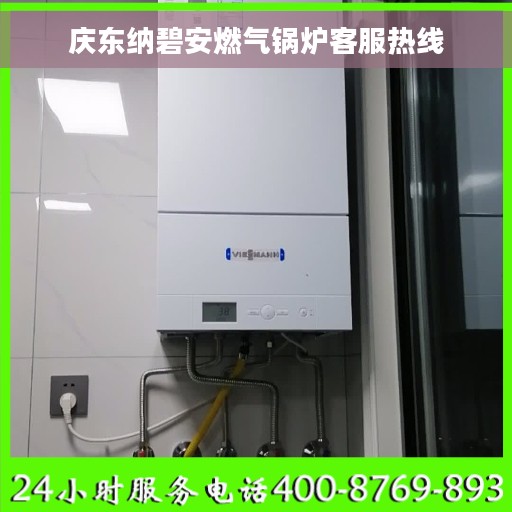 庆东纳碧安燃气锅炉客服热线