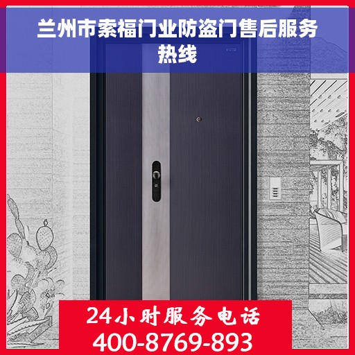 兰州市索福门业防盗门售后服务热线