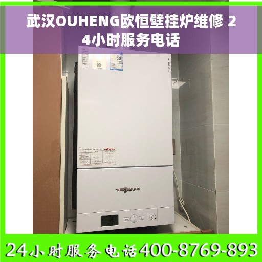 武汉OUHENG欧恒壁挂炉维修 24小时服务电话