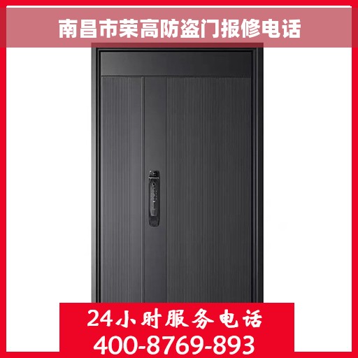 南昌市荣高防盗门报修电话