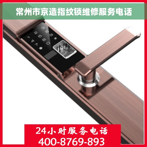 常州市京造指纹锁维修服务电话