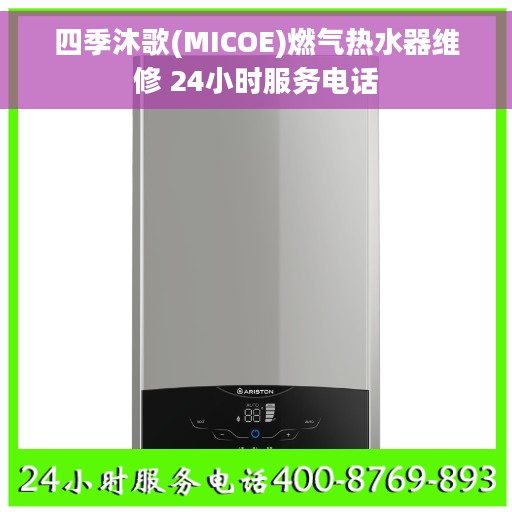 四季沐歌(MICOE)燃气热水器维修 24小时服务电话