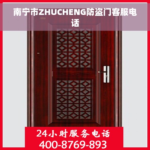 南宁市ZHUCHENG防盗门客服电话