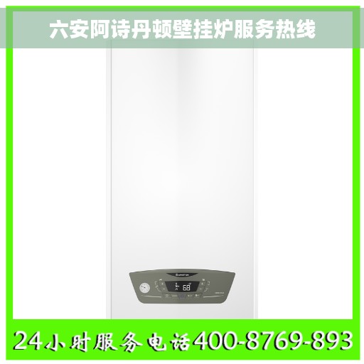 六安阿诗丹顿壁挂炉服务热线