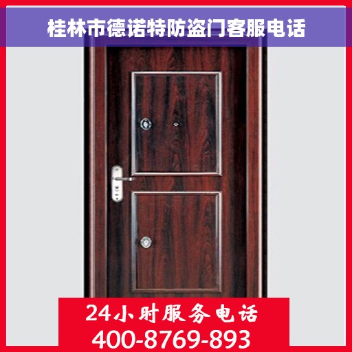 桂林市德诺特防盗门客服电话