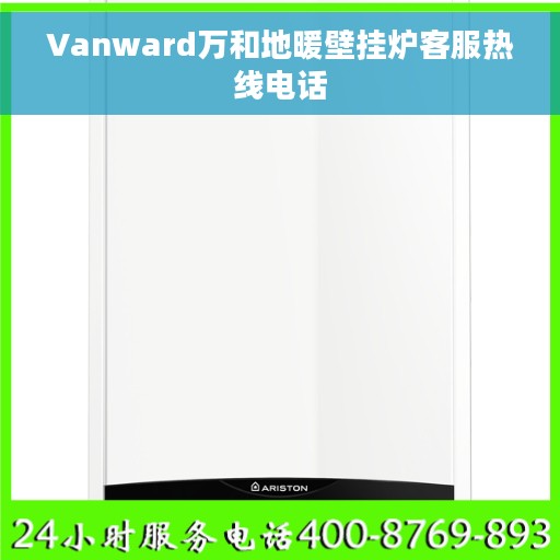 Vanward万和地暖壁挂炉客服热线电话