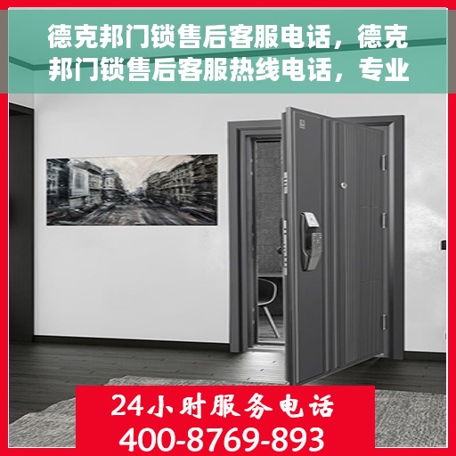 德克邦门锁售后客服电话，德克邦门锁售后客服热线电话，专业售后，贴心服务。