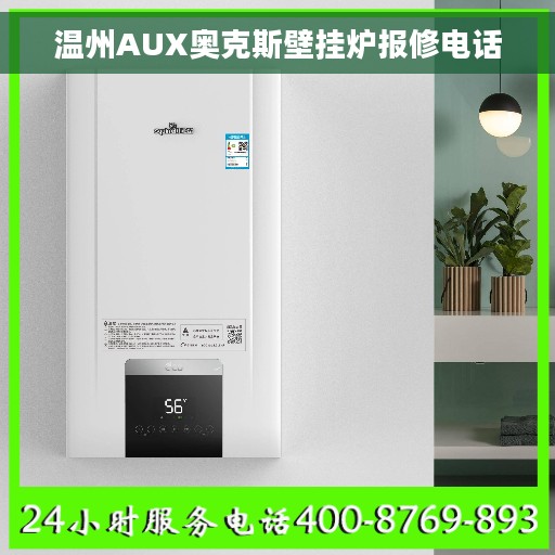 温州AUX奥克斯壁挂炉报修电话
