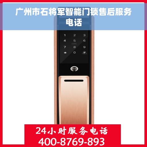 广州市石将军智能门锁售后服务电话