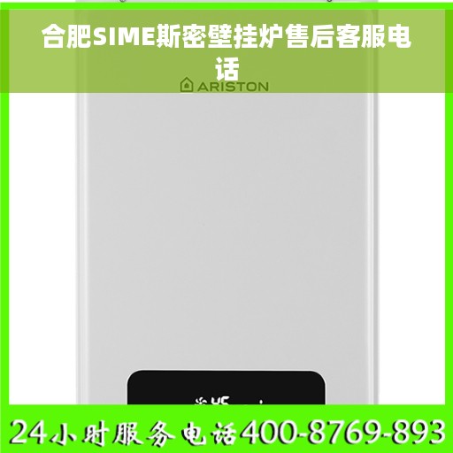合肥SIME斯密壁挂炉售后客服电话