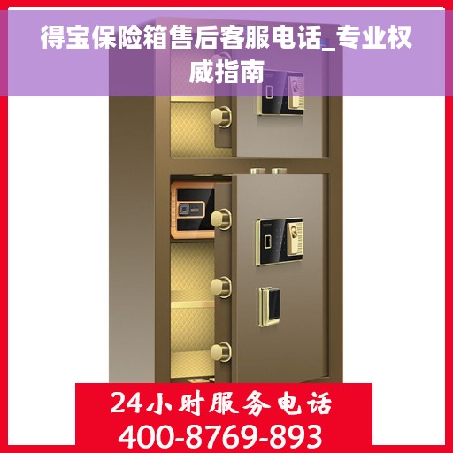 得宝保险箱售后客服电话_专业权威指南