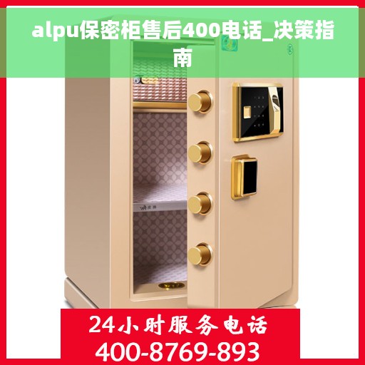alpu保密柜售后400电话_决策指南