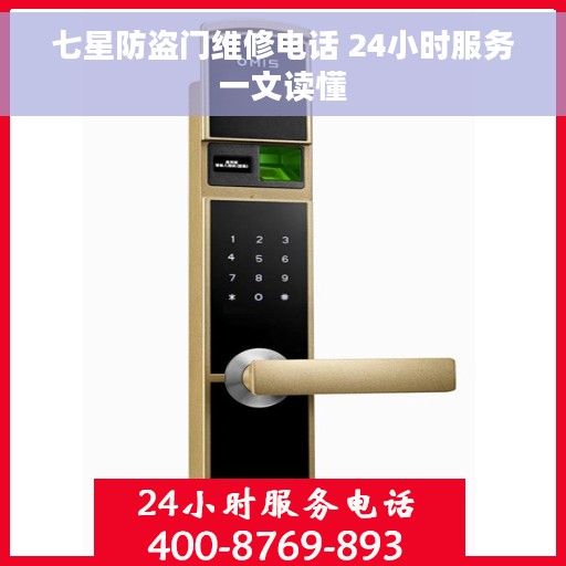 七星防盗门维修电话 24小时服务一文读懂