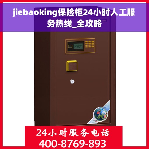 jiebaoking保险柜24小时人工服务热线_全攻略