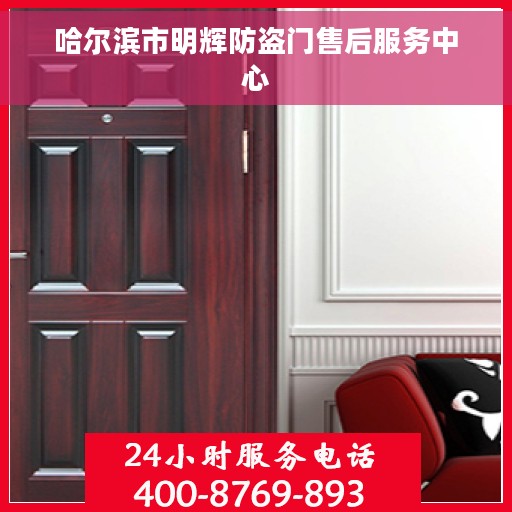哈尔滨市明辉防盗门售后服务中心