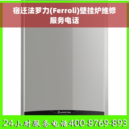 宿迁法罗力(Ferroli)壁挂炉维修服务电话