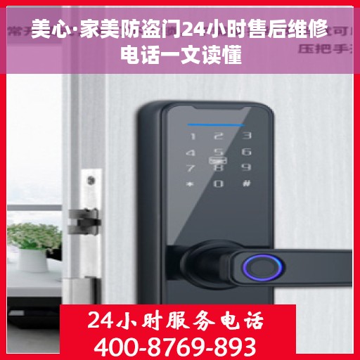 美心·家美防盗门24小时售后维修电话一文读懂