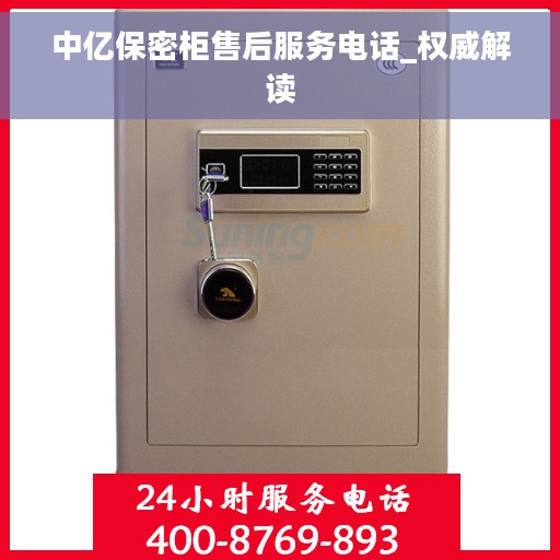 中亿保密柜售后服务电话_权威解读