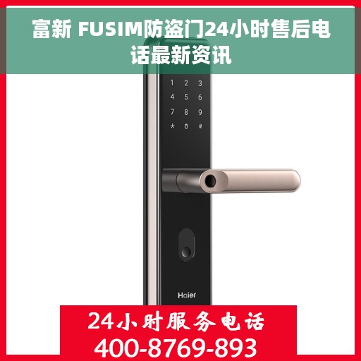 富新 FUSIM防盗门24小时售后电话最新资讯