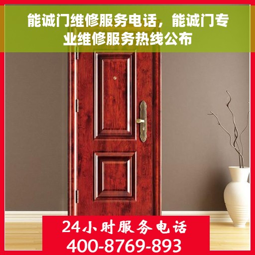 能诚门维修服务电话，能诚门专业维修服务热线公布