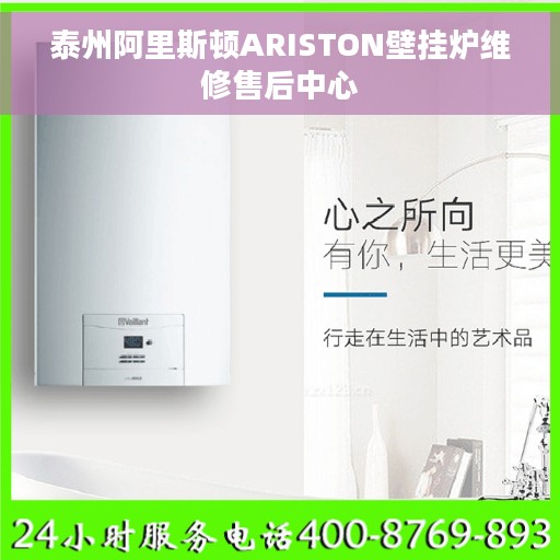 泰州阿里斯顿ARISTON壁挂炉维修售后中心