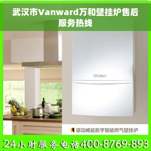武汉市Vanward万和壁挂炉售后服务热线