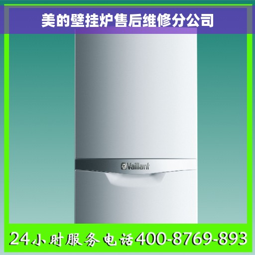 美的壁挂炉售后维修分公司