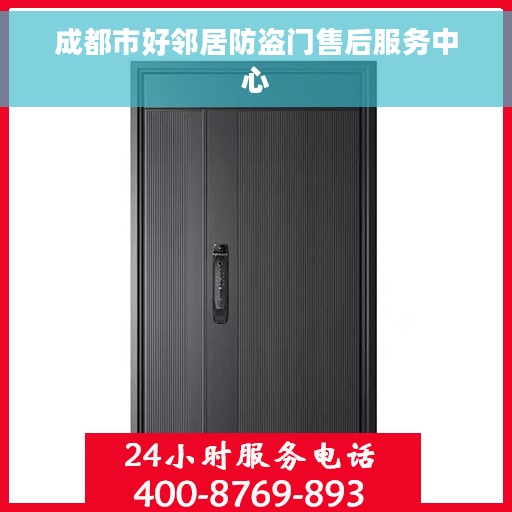 成都市好邻居防盗门售后服务中心