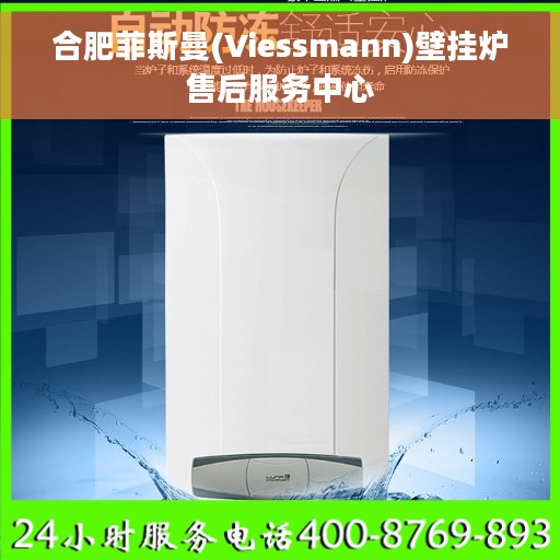 合肥菲斯曼(Viessmann)壁挂炉售后服务中心