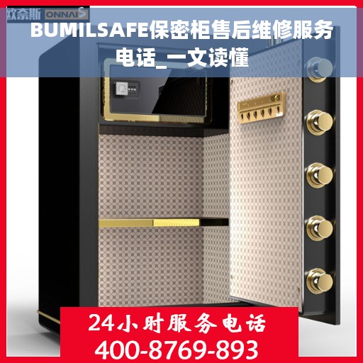 BUMILSAFE保密柜售后维修服务电话_一文读懂