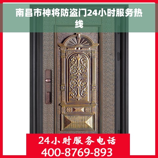 南昌市神将防盗门24小时服务热线 南昌市神将防盗门24小时服务热线